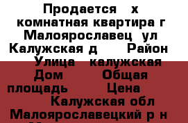 Продается 2-х комнатная квартира г.Малоярославец, ул.Калужская д.51 › Район ­ - › Улица ­ калужская › Дом ­ 51 › Общая площадь ­ 55 › Цена ­ 3 150 000 - Калужская обл., Малоярославецкий р-н, Малоярославец г. Недвижимость » Квартиры продажа   